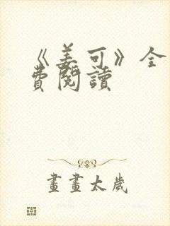 《姜可》全文免费阅读