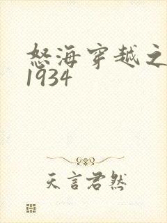 怒海穿越之征服1934