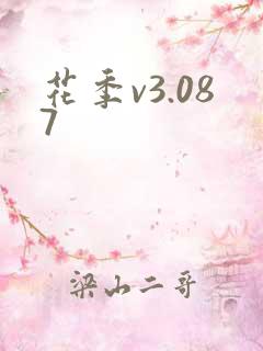 花季v3.087