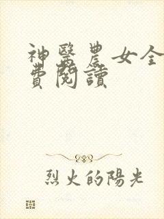 神医农女全文免费阅读