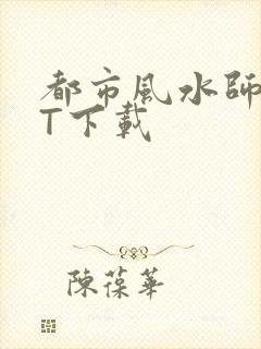 都市风水师TXT下载