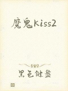 魔鬼kiss2