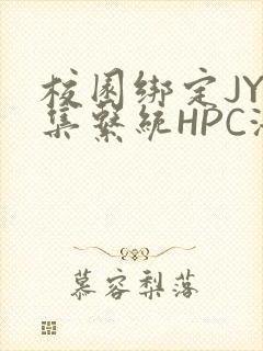 校园绑定JY收集系统HPC海棠