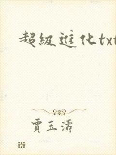 超级进化txt