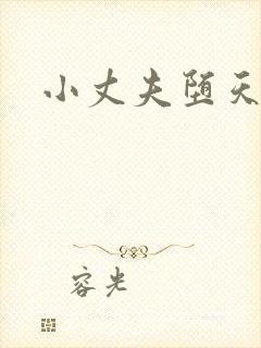 小丈夫堕天