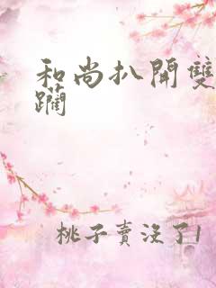 和尚扒开双腿蹂躏