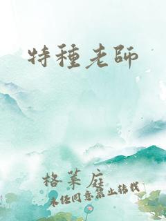 特种老师