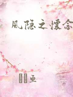 风隐之怀念