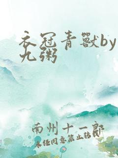 衣冠青兽by闻九粥