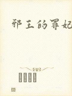 邪王的罪妃