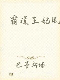 霸道王妃风流王