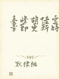 秦峰胡佳云最新章节更新时间