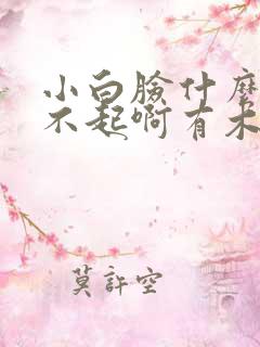 小白脸什么的伤不起啊有木有