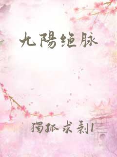 九阳绝脉