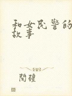 和女民警的浪漫故事