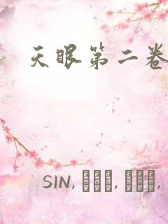 天眼第二卷