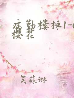 病勤楼栋1-6樱花