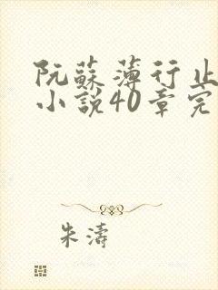 阮苏薄行止抖音小说40章完结