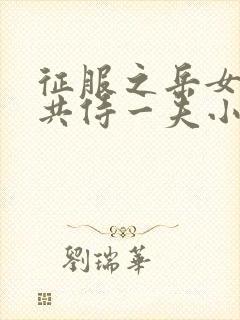 征服之岳女四人共侍一夫小说