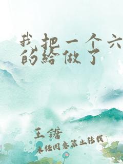 我把一个六年级的给做了