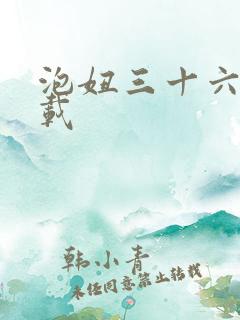 泡妞三十六计下载