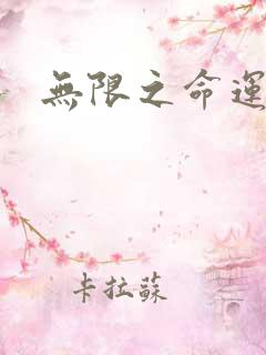 无限之命运配角