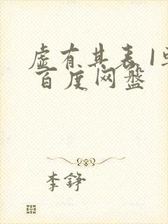 虚有其表 I车 百度网盘