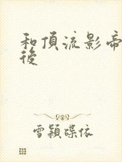 和顶流影帝离婚后