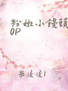粉嫩小馒头泬90P