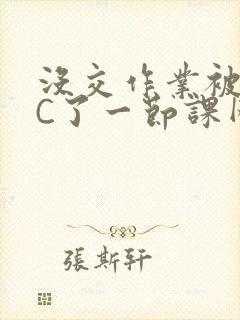 没交作业被老师C了一节课网站