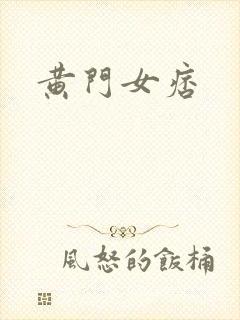 黄门女痞