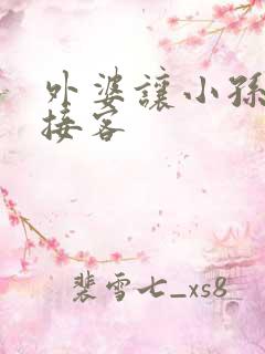 外婆让小孙女去接客