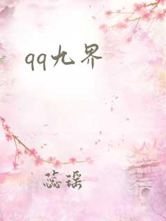 qq九界