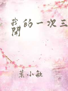 我的一次三门齐开