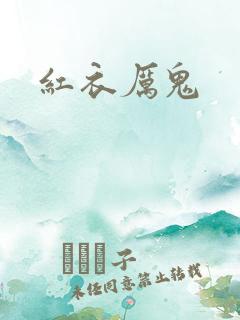 红衣厉鬼