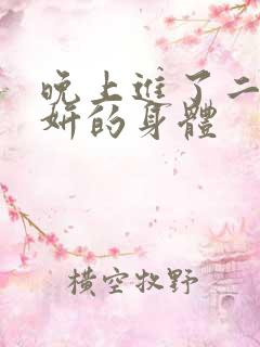 晚上进了二女小妍的身体