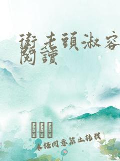 卫老头淑容全文阅读