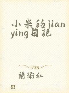 小米的jianying日记