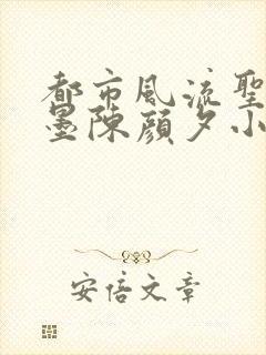 都市风流圣手陈墨陈颜夕小说免费阅读