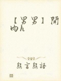 【男男】开荤粗肉h