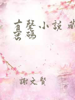 有声小说 藏地密码