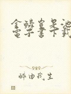 金鳞岂是池中物电子书下载