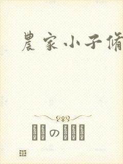 农家小子修真记