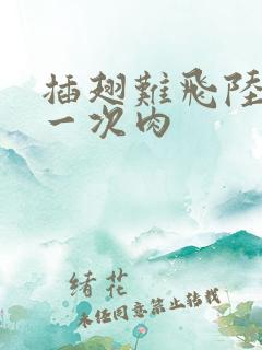 插翅难飞陆进第一次肉