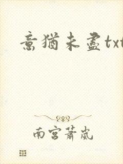意犹未尽txt