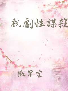 戏剧性谋杀番外