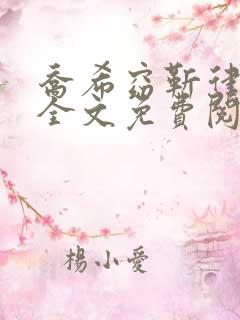 乔希窈靳律小说全文免费阅读