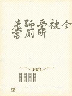 老师受被全班攻当厕所