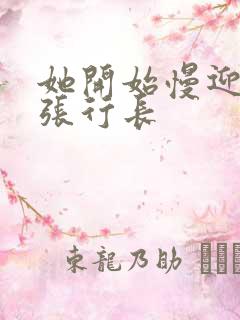 她开始慢迎迎合张行长