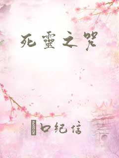 死灵之咒
